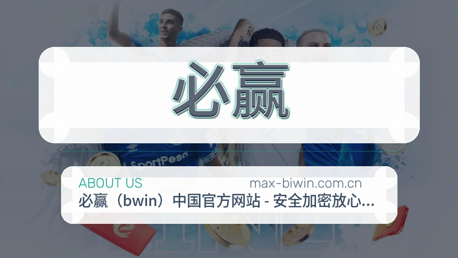 必赢