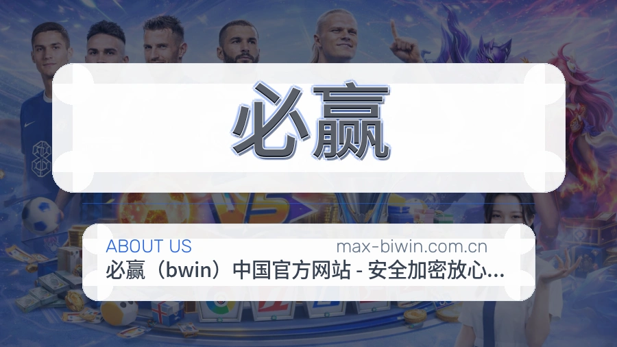 必赢